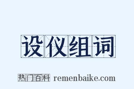 设仪组词是什么意思的图片